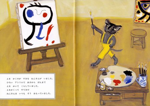 父をモデルに描いた『えのすきなねこさん』（童心社）。ねこさんの描くミロ風の絵が、今も気に入っている。