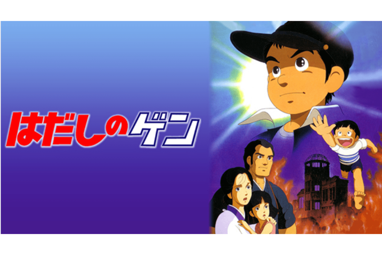 映画『はだしのゲン』は原作者の中沢啓治さんが、自らの製作・脚本でアニメ映画化した（WOWOWプラスHPより）