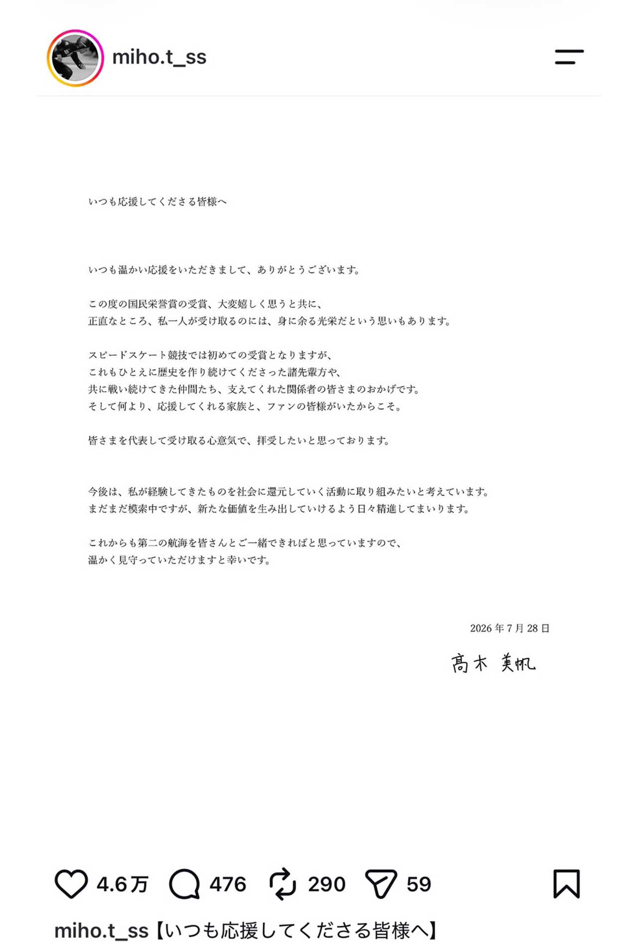 国民栄誉賞受賞の感謝を綴るスピードスケートの高木美帆（本人のインスタグラムより）