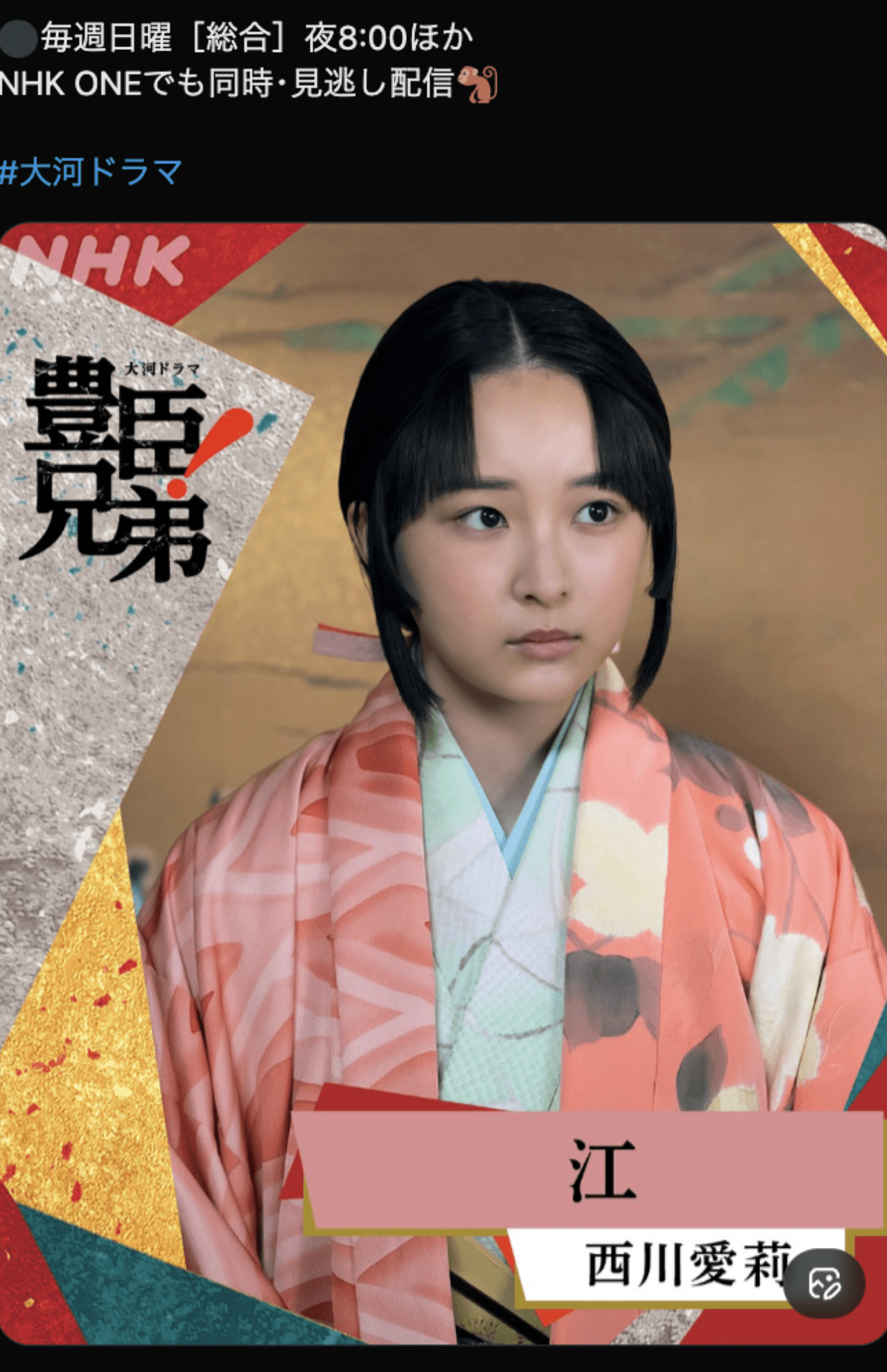 公開された西川愛莉の扮装（『豊臣兄弟！』公式Xより）