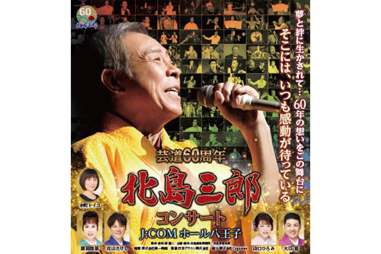 北島三郎コンサート・キービジュアル。会場では嗚咽を漏らす人もおり、お別れムード一色だったという