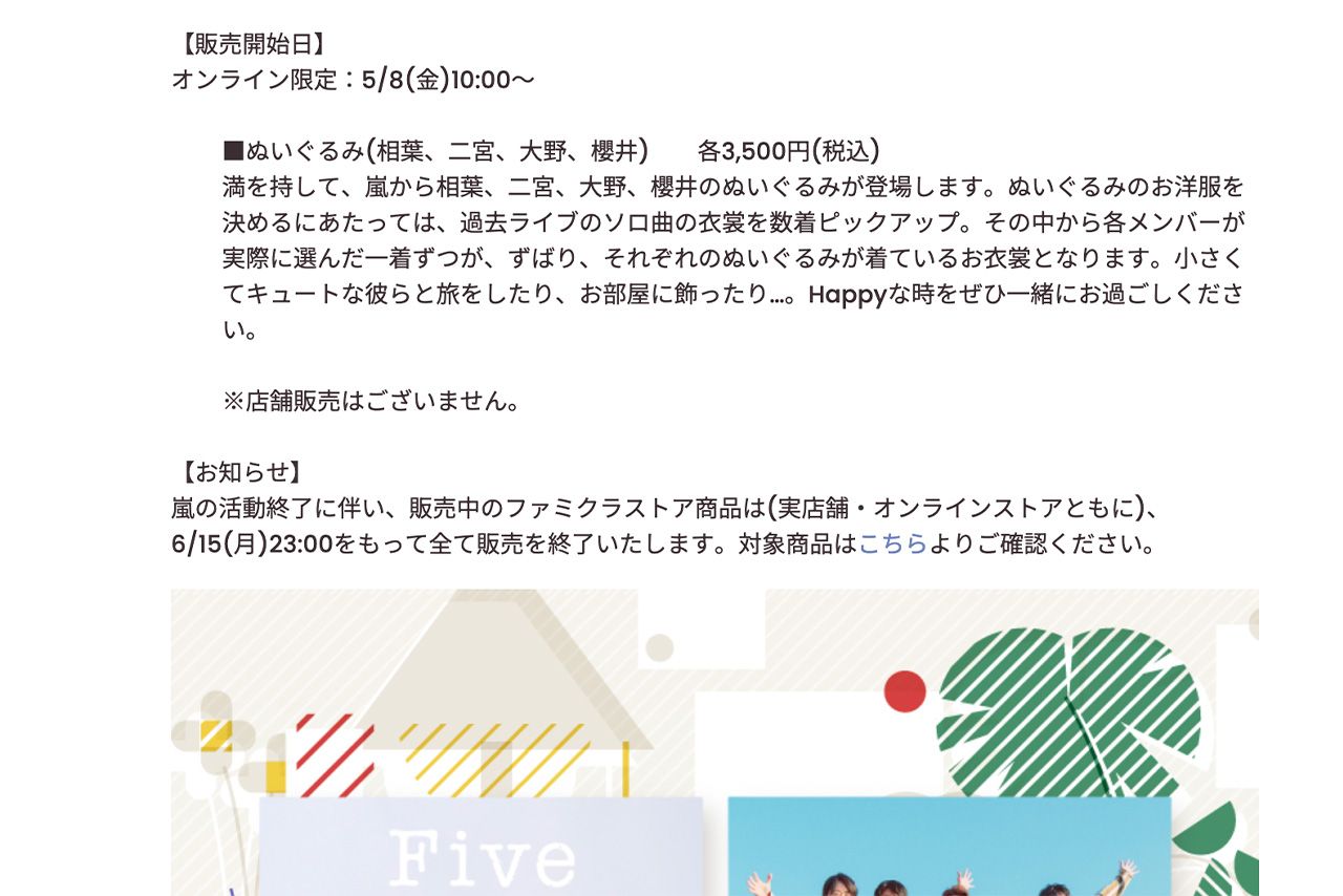 『ファミクラストア』で告知された嵐「ぬいぐるみ」の告知（公式HPより）