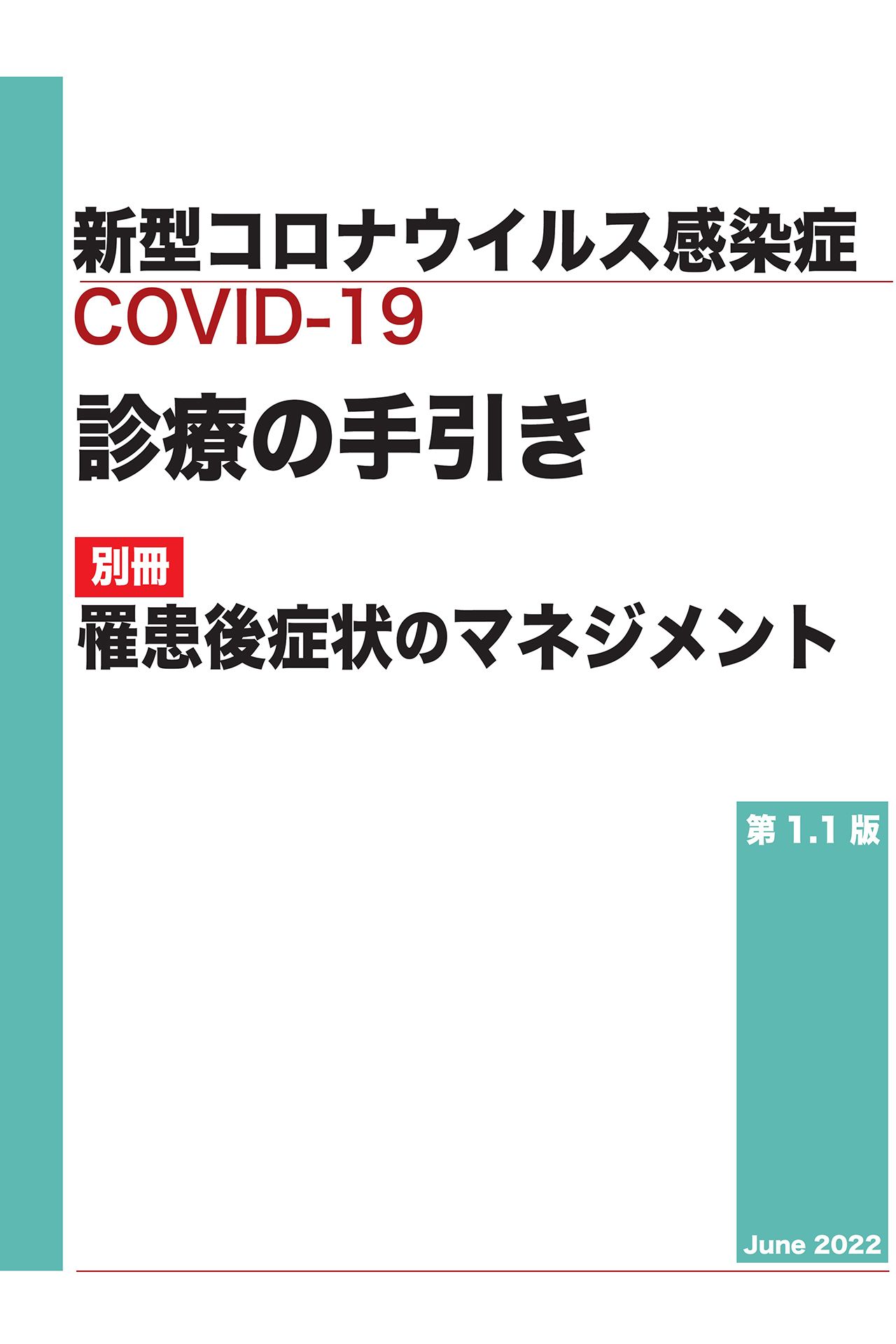 厚労省は『新型コロナの罹患後症状』についてのガイドラインを発表している。