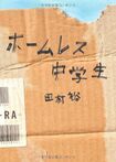 『ホームレス中学生』(ワニブックス)著=麒麟・田村裕 ※記事の中の写真をクリックするとアマゾンの紹介ページにジャンプします