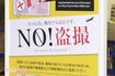 羽田空港第2ターミナルに掲示された、盗撮禁止を訴えるポスター
