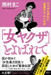 『「女ヤクザ」とよばれて』清談社Publico(税込み1870円)
p.p1 {margin: 0.0px 0.0px 12.0px 0.0px; font: 12.0px 'Hiragino Mincho ProN'}
span.s1 {font: 12.0px 'Lucida Grande'; font-kerning: none}
span.s2 {font-kerning: none}
※記事の中の写真をクリックするとアマゾンの紹介ページにジャンプします