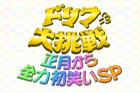 フジテレビ『ドリフに挑戦』渡辺直美ら人気タレント参戦も大ブーイング「本当に面白くない」お笑いファンが…