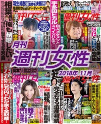 電子版『月刊週刊女性 2018年11月』発売中です!