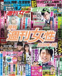 電子版『月刊週刊女性 2020年3月』発売中です!