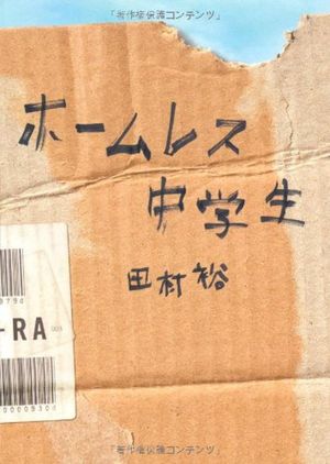 『ホームレス中学生』（ワニブックス）著＝麒麟・田村裕　※記事の中の写真をクリックするとアマゾンの紹介ページにジャンプします