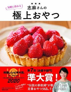 【お菓子部門・準大賞】『志麻さんの気軽に作れる極上おやつ』（志麻＝著／マガジンハウス）※記事中の画像をクリックするとアマゾンの商品紹介ページにジャンプします