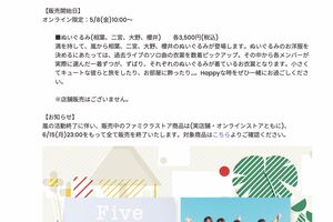『ファミクラストア』で告知された嵐「ぬいぐるみ」の告知（公式HPより）