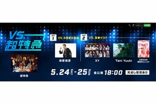 『超特急』のイベントは2日間行われた（huluより）