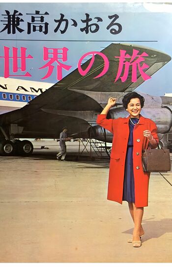 1年間も放送された、まさに紀行番組の“元祖”の『兼高かおる世界の旅』。その内容は本にもなった
