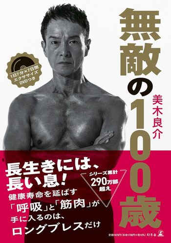 美木良介さんの近著『無敵の100歳』（幻冬舎）※画像をクリックするとAmazonの商品ページにジャンプします。