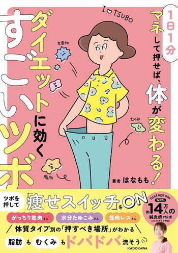 はなももさんの著書『1日1分マネして押せば、体が変わる！ダイエットに効くすごいツボ』（KADOKAWA）※画像をクリックするとAmazonの商品ページにジャンプします。