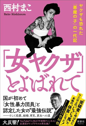 『「女ヤクザ」とよばれて』清談社Publico（税込み1870円） 
p.p1 {margin: 0.0px 0.0px 12.0px 0.0px; font: 12.0px 'Hiragino Mincho ProN'}
span.s1 {font: 12.0px 'Lucida Grande'; font-kerning: none}
span.s2 {font-kerning: none}

※記事の中の写真をクリックするとアマゾンの紹介ページにジャンプします
