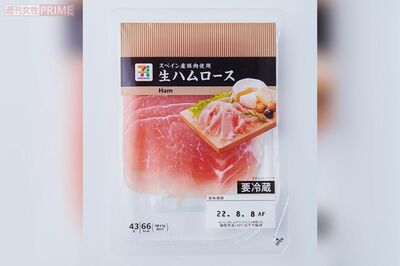 【生ハム】1位セブンイレブン「スペイン産豚肉使用生ハムロース」（撮影／山田智絵）
