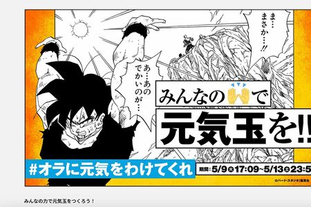 5月9日は「悟空の日」元気玉キャンペーンも開催（ドラゴンボール公式サイトより）