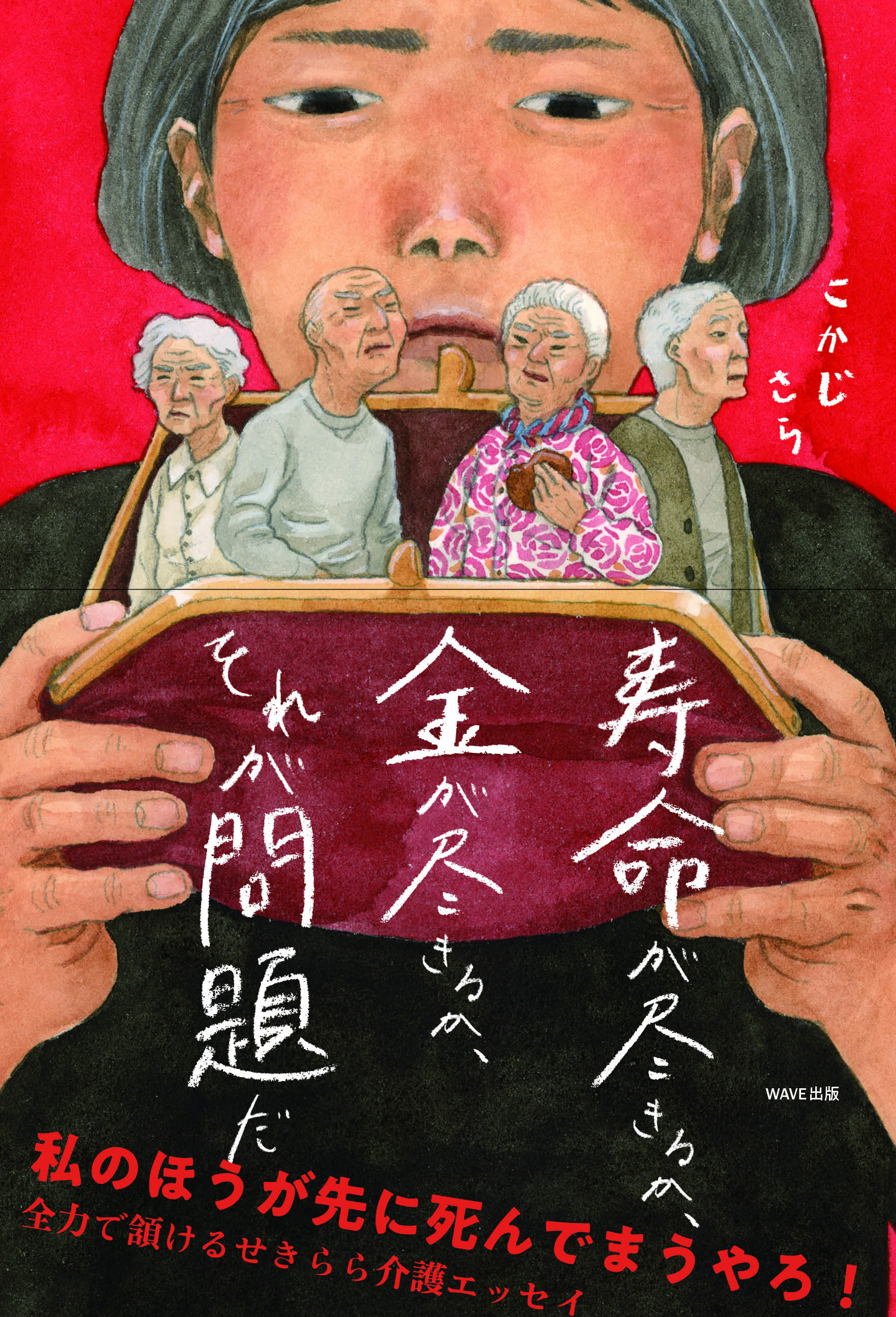 『寿命が尽きるか、金が尽きるか、それが問題だ』こかじさら／著（WAVE出版）