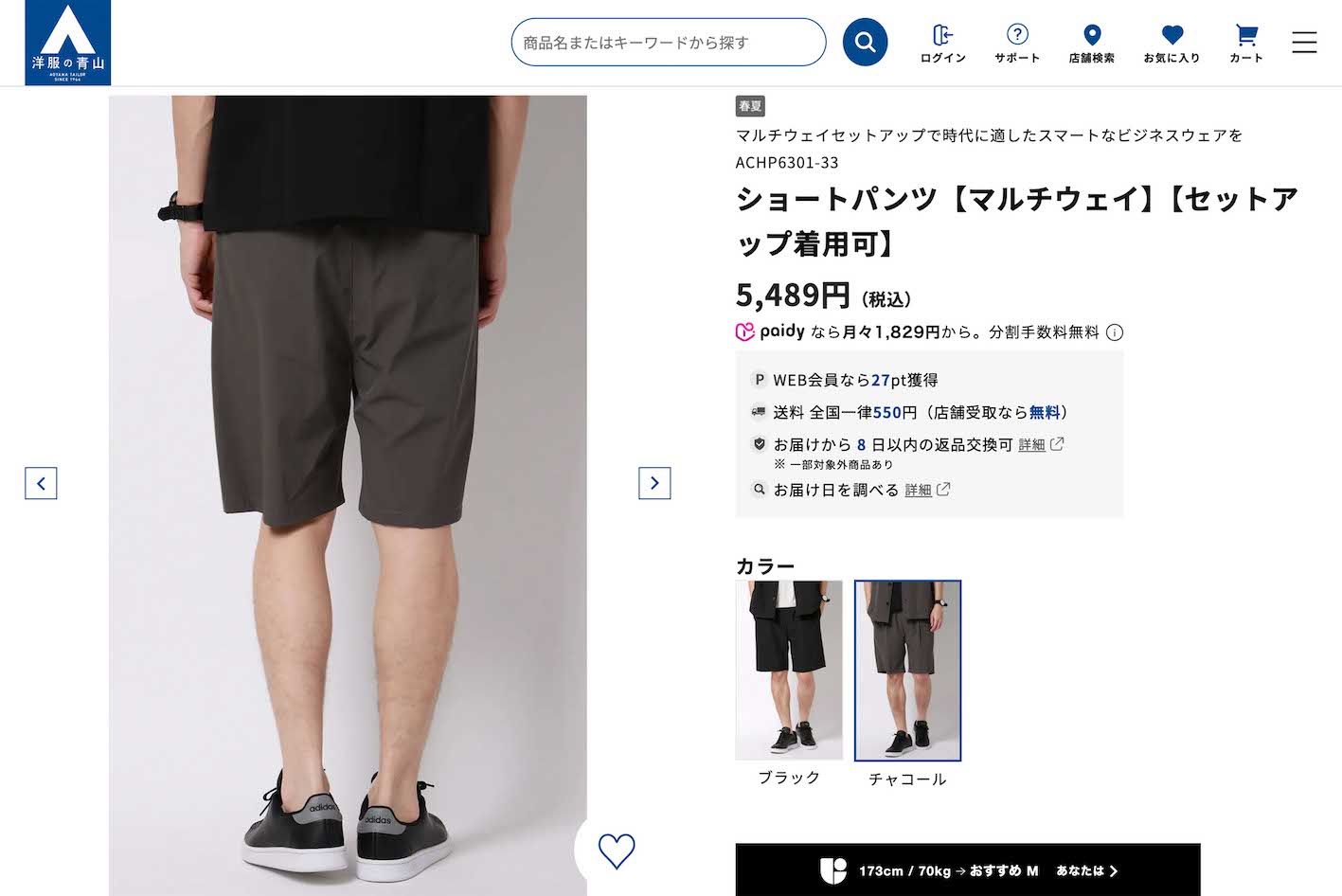 『洋服の青山』が発売した“ビジネス向けハーフパンツ”（公式オンラインストアより）