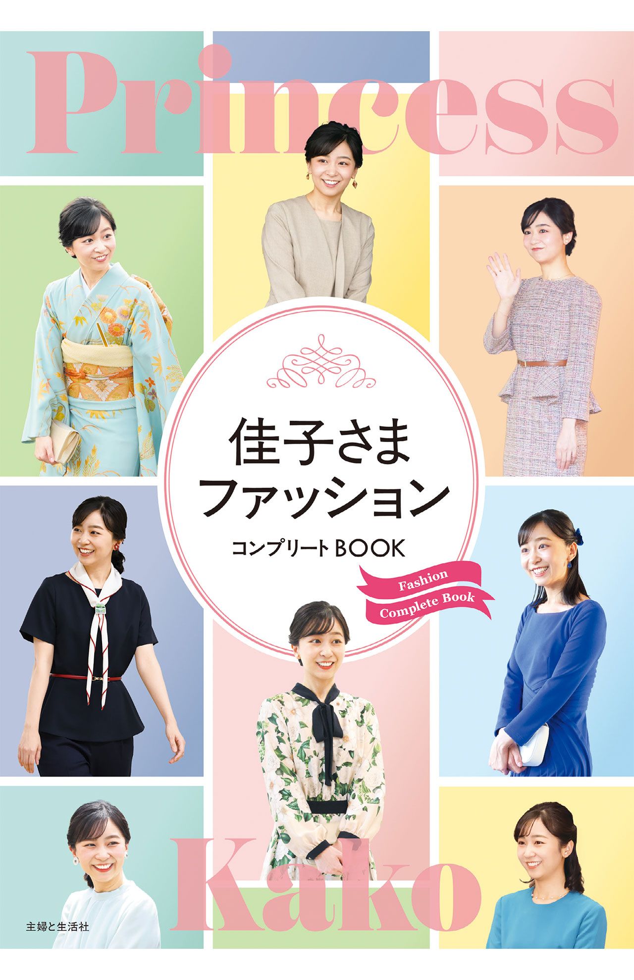 『佳子さまファッションコンプリートBOOK』(主婦と生活社)秋篠宮家の次女、佳子さまの上品でセンスあふれるファッションを網羅し、その着こなしを解説するフォトブックが好評発売中!