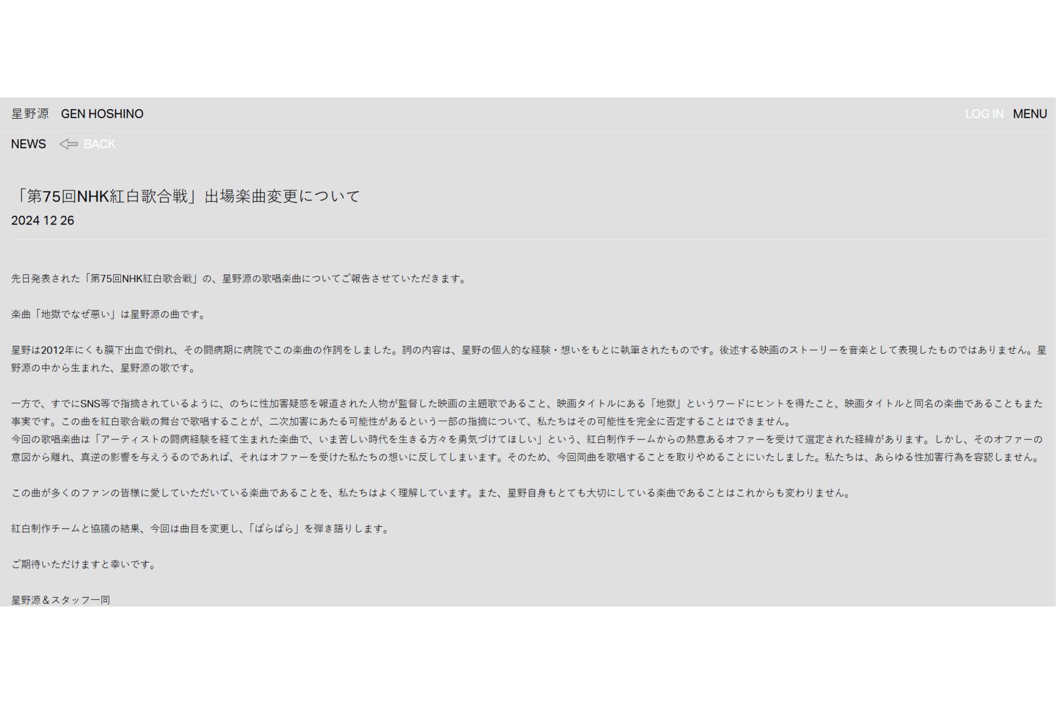 公式ホームページで紅白での歌唱曲変更を報告した星野源