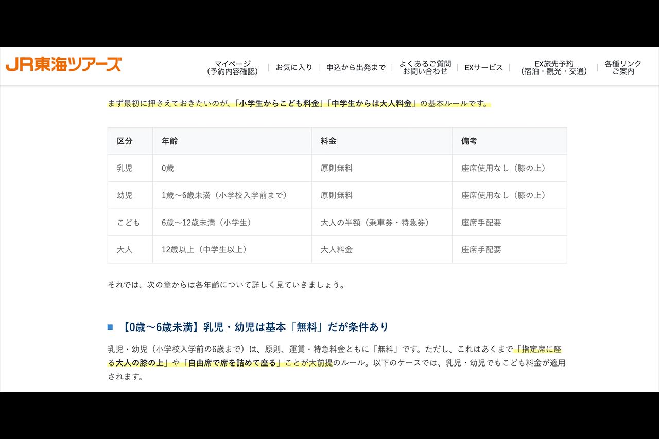 6歳未満の幼児は新幹線は原則無料と公式サイトでも記載されている（JR東海ツアーズ公式サイトより）