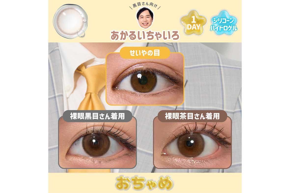霜降り明星・せいやの“瞳”になれるカラコン『おちゃめ』（プレスリリースより）