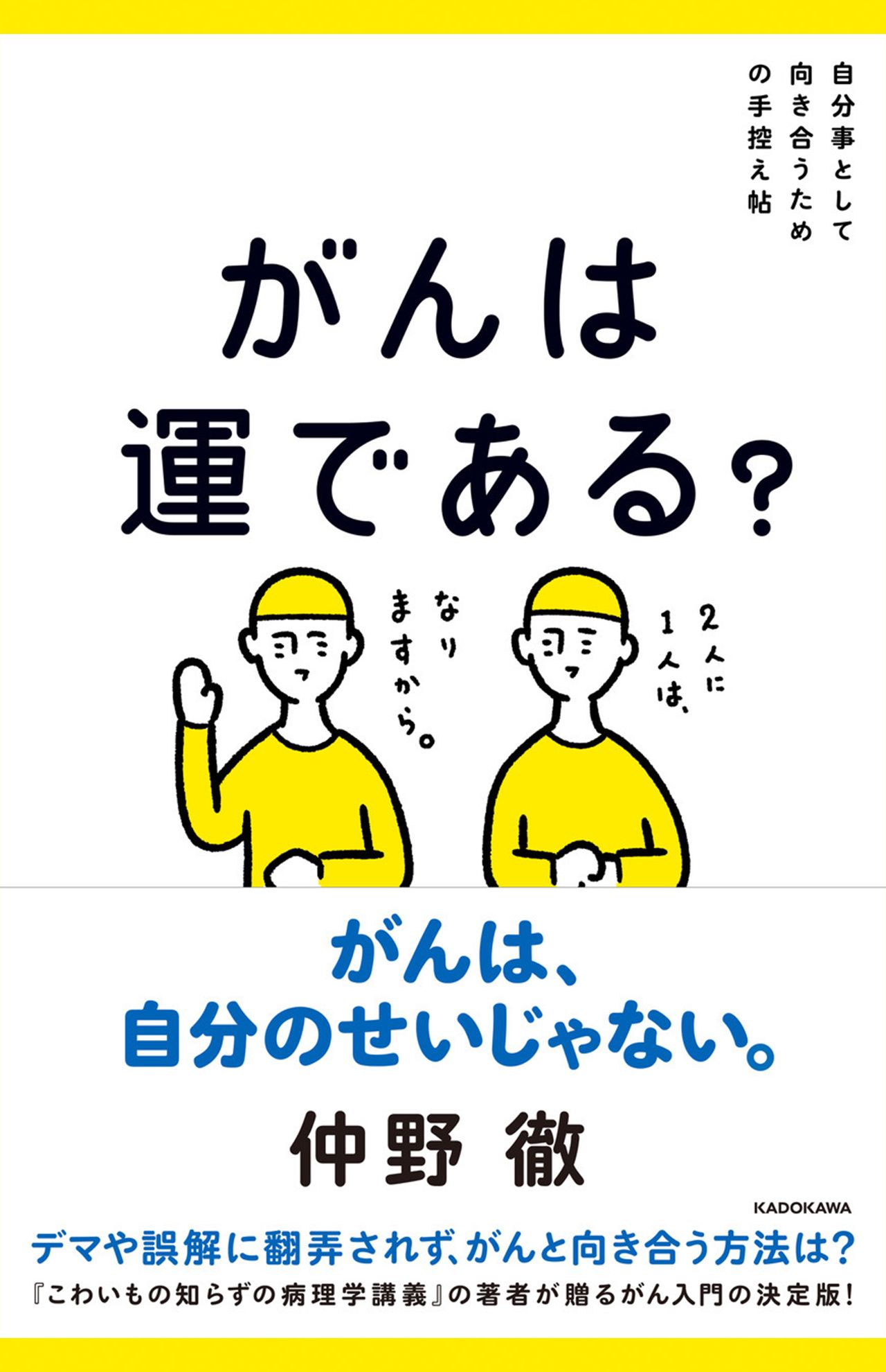 仲野徹著『自分事として向き合うための手控え帖がんは運である?』（KADOKAWA）