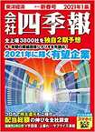 『会社四季報』(2021年1集新春号)は12月16日発売。書影をクリックするとアマゾンのサイトにジャンプします。
