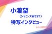 小瀧望(ジャニーズWEST)インタビュー