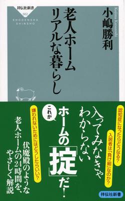 『老人ホーム　リアルな暮らし』（祥伝社新書）　※記事の中の写真をクリックするとアマゾンの紹介ページにジャンプします