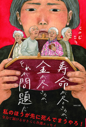 『寿命が尽きるか、金が尽きるか、それが問題だ』こかじさら／著（WAVE出版）※画像をクリックするとAmazonの商品ページにジャンプします。