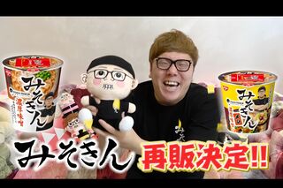 『みそきん』の再販決定を報告するHIKAKIN（公式YouTubeチャンネルより）