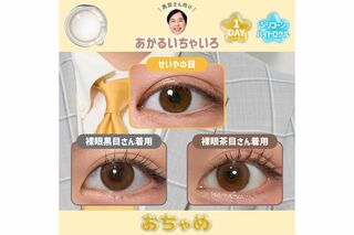 霜降り明星・せいやの“瞳”になれるカラコン『おちゃめ』（プレスリリースより）