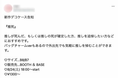 “推しの死”をネタ化『推死』グッズが物議「さすがに不謹慎」「モラルもクソもない」衝撃の“遺影デコケー…