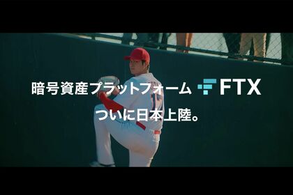 今年7月から1か月間、日本で放映されていた『FTXJapan』のテレビCM。大谷翔平のマネジメント会社の責任を指摘する声も