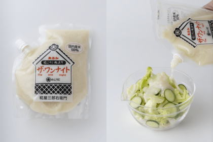 糀屋三郎右衛門の「塩こうじ仕立てザ・ワンナイト」