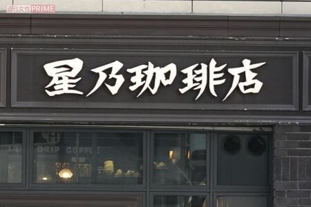 星乃珈琲店　撮影／編集部