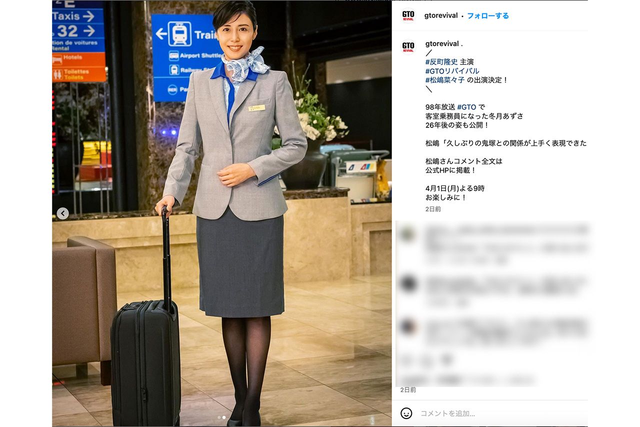 『GTOリバイバル』に出演する松嶋菜々子。“冬月先生”は客室乗務員に転職か（公式インスタグラムより）