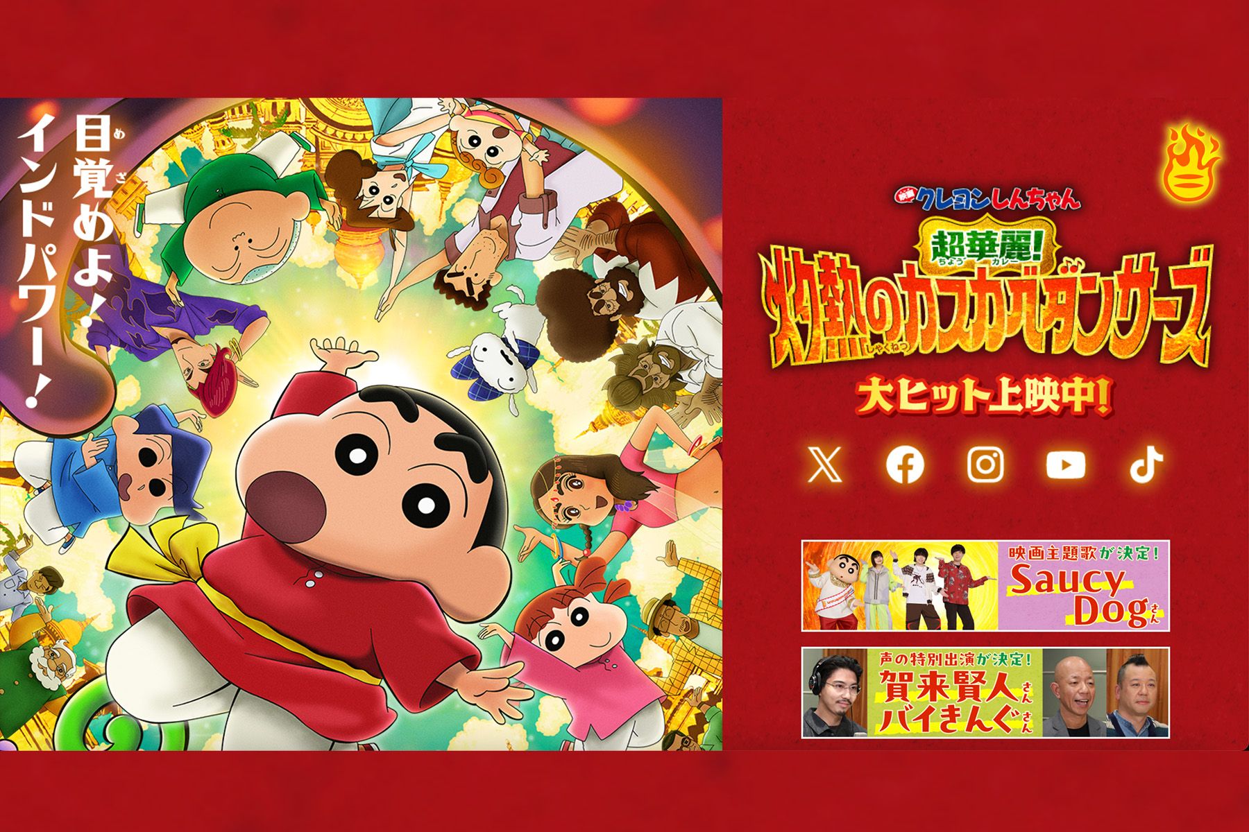『映画クレヨンしんちゃん　超華麗！　灼熱のカスカベダンサーズ』（公式サイトより）