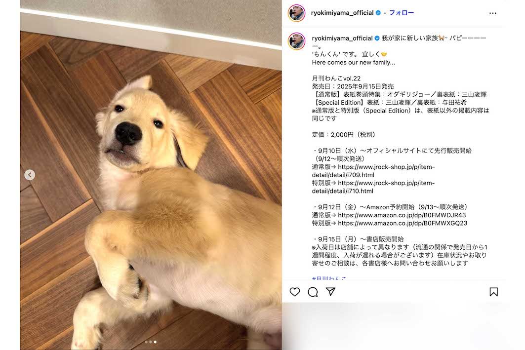 『月刊わんこ』の表紙など、愛犬・もんくんとの写真を投稿した三山凌輝（本人のインスタグラムより）
