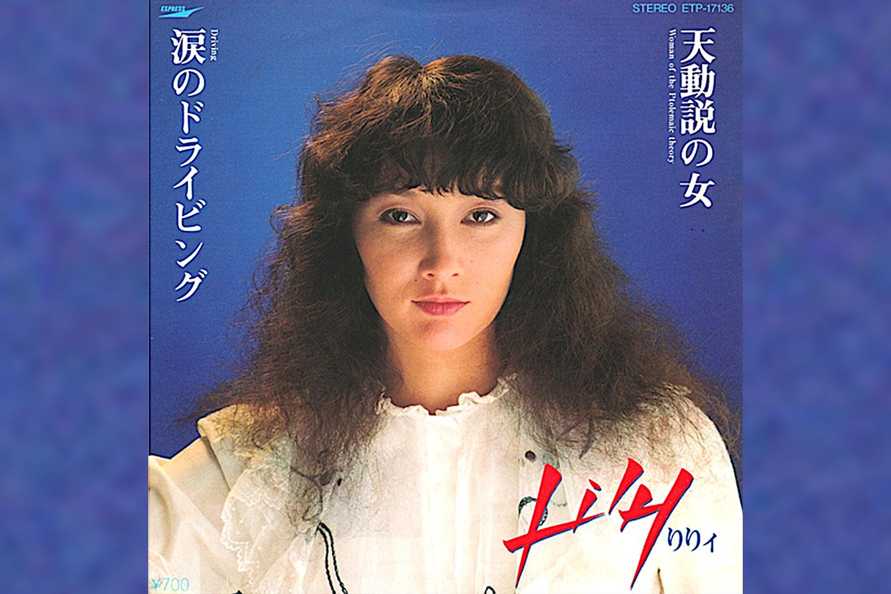 りりィ『涙のドライビング』