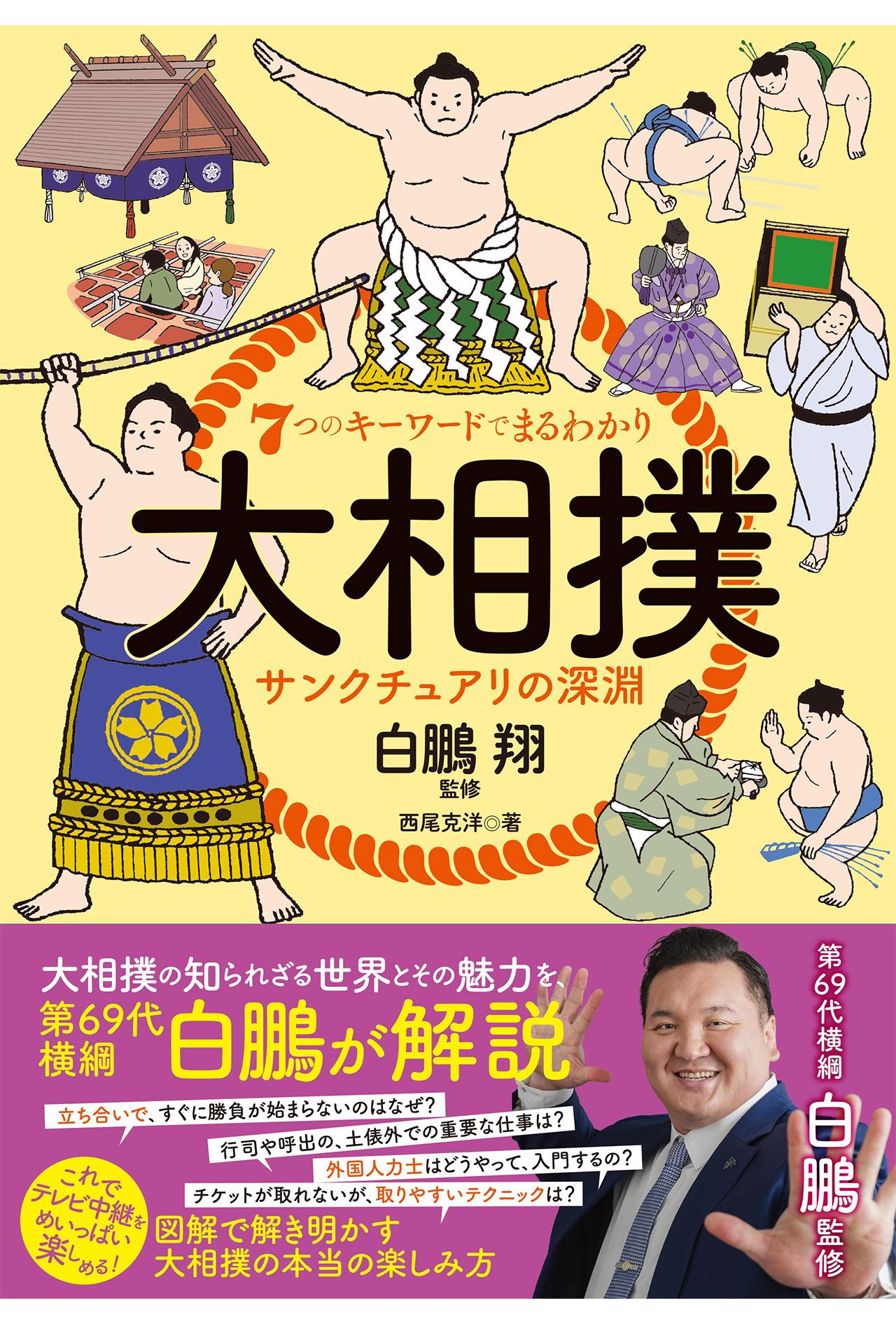 書籍『7つのキーワードでまるわかり 大相撲 サンクチュアリの深淵』より
