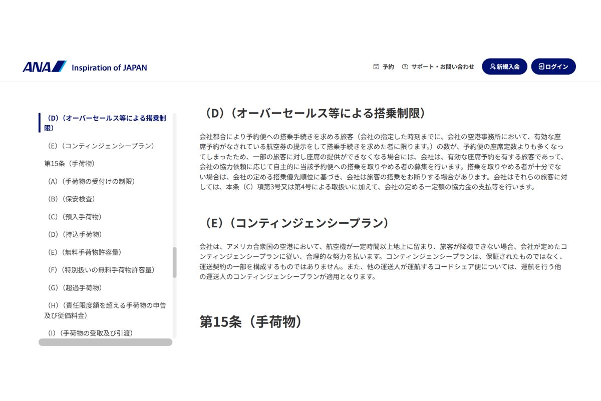 旅客手荷物運送約款　2026年5月19日以降に旅行開始する場合に適用（ANA公式サイトより）