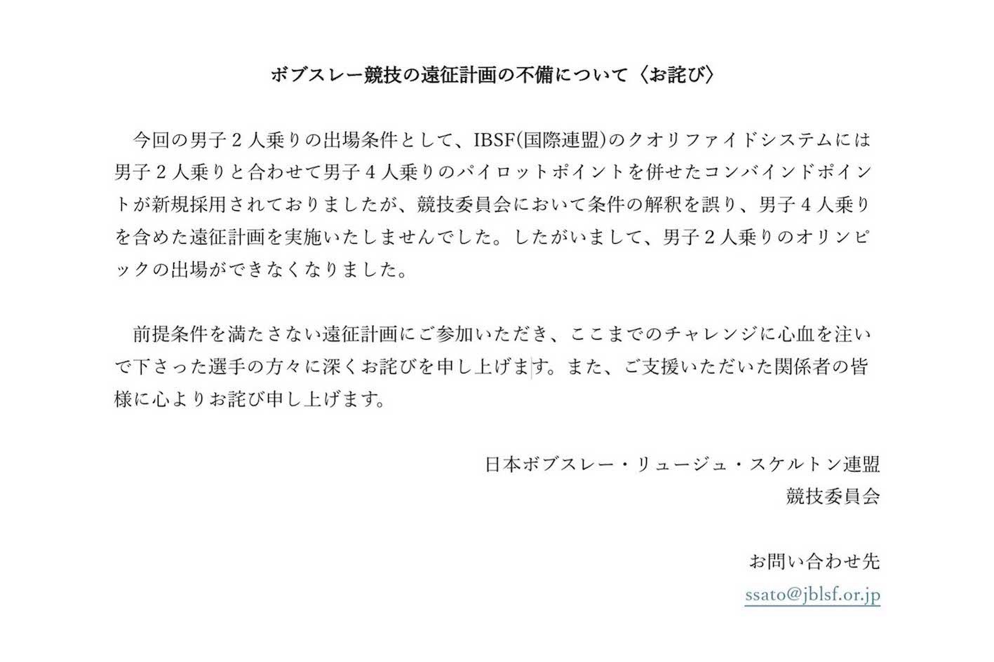 ボブスレー競技の遠征計画の不備について〈お詫び〉の文章を発表した日本ボブスレー・リュージュ・スケルトン連盟競技委員会