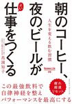 『朝のコーヒー、夜のビールが良い仕事をつくる』(Business Life)馬渕知子著※写真をクリックするとアマゾンの紹介ページにジャンプします