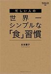 『忙しい人の世界一シンプルな「食」習慣』杉本恵子著( Business Life) ※画像をクリックするとamazonの購入ページにジャンプします