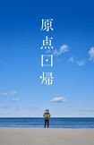 『原点回帰』のメンバー“帰人”は第5期まで募集された(『原点回帰』ウェブサイトより)